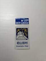 未使用★カントリーサイン マグネット★初山別村★留萌総合振興局★道の駅★北海道★しょさんべつ_画像1