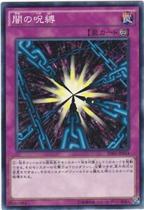 遊戯王 SDKS-JP034 闇の呪縛 ノーマル 数量3