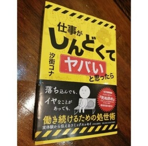 美品　汐留コナ　帯付き　仕事がしんどくてヤバい　即日発送　コミックエッセイ　ブラック企業