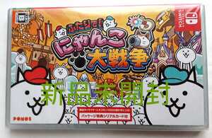 【新品未開封、特典シリアルコード付】ふたりで!にゃんこ大戦争 switchソフト 猫 スマホアプリ 任天堂【送料無料・匿名配送】