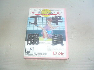 【即決sale】MSX2 あぶない丁半勝負(箱説あり)[OMEGA]