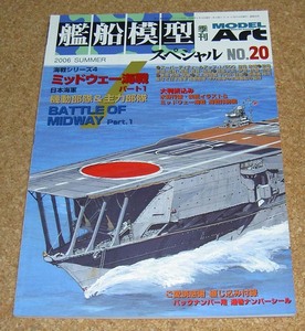 モデルアート★艦船模型スペシャル No.20 ミッドウェー海戦パート1