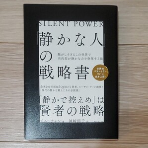 「静かな人」の戦略書 騒がしすぎるこの世界で内向型が静かな力を発揮する法 ジル・チャン/著 神崎朗子/訳