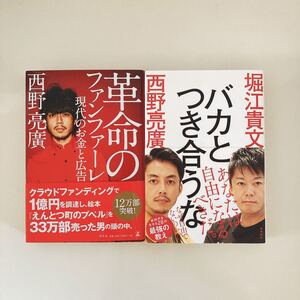 【美品】西野亮廣著書2冊セット 革命のファンファーレ バカとつき合うな 堀江貴文