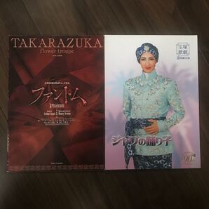 宝塚歌劇 花組 ファントム ジャワの踊り子 公演プログラム パンフレット 春野寿美礼