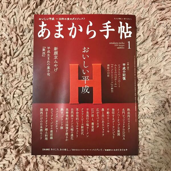 あまから手帖 2019年1月号 雑誌 グルメ