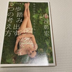 一歩踏み出す5つの考え方 昨日の自分にこだわらない (昨日の自分にこだわらない) 中谷彰宏/著