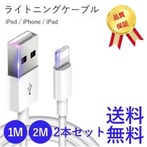 1m2m 2本セットiPhone充電器ライトニングケーブル 純正品質 送料無料