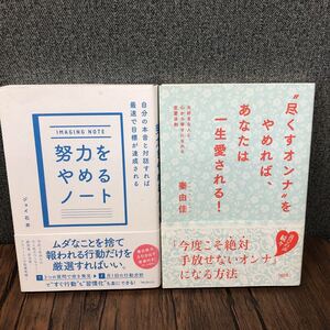 努力をやめるノート ジョイ石井 他2冊セット