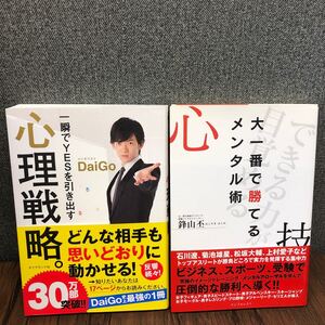 心理戦略 DAIGO 大一番で勝てるメンタル術