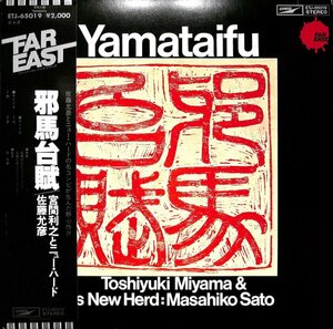 247823 宮間利之 & ニューハード 佐藤允彦: TOSHIYUKI MIYAMA + THE NEW HERD / 邪馬台賊: Yamataifu(LP)