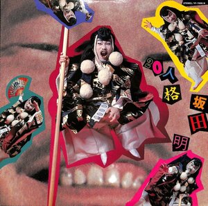 247910 坂田明: AKIRA SAKATA / 20 Personalities: 20人格(LP)