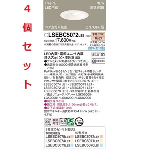 ★全国最安・愛知店舗【新品】4個セット LSEBC5072LE1 パナソニック　天井埋込型　FreePa　ペア点灯可能　明るさセンサ付