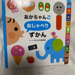 あかちゃんごおしゃべりずかん (頭のいい子を育てるプチ) かしわらあきお/作・絵