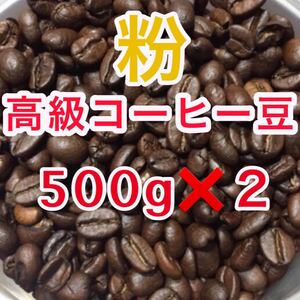 《 ブラジル ベトナム 》 深煎り コーヒー豆 最新賞味期限23年7月 大特価 特別価格 アイスコーヒー用に適した豆! の挽き粉
