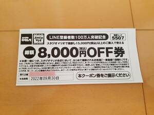 カメラのキタムラ　スタジオマリオ　割引券　クーポン券　総額8,000円OFF券　1