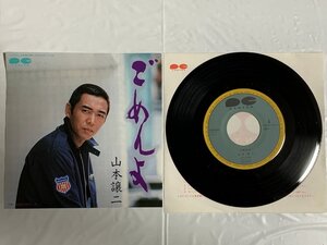 ♭♭♭EPレコード 山本譲二 ごめんよ / お前だけだった