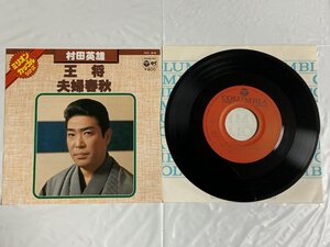 ♭♭♭EPレコード 村田英雄 王将 / 夫婦春秋