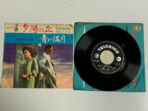 ♭♭♭EPレコード 石原裕次郎 浅丘ルリ子 夕陽の丘 / 青い満月