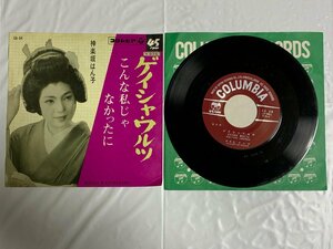 ♭♭♭EPレコード 神楽坂はん子 ゲイシャワルツ / こんな私じゃなかったに