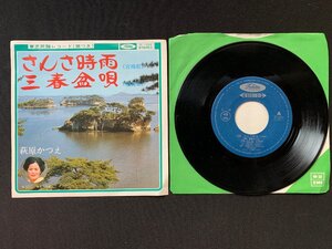 ♭♭♭EPレコード 民謡 宮城県さんさ時雨 福島県三春盆唄 萩原かつえ