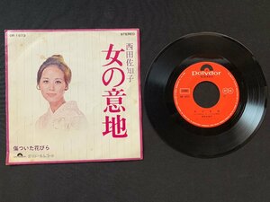 ♭♭♭EPレコード 西田佐知子 女の意地 / 傷ついた花びら