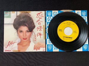 ♭♭♭EPレコード 八代亜紀 愛の條件 / ひとり寝