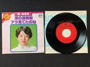 ♭♭♭EPレコード 都はるみ 涙の連絡船 / アラ見てたのね