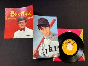 ♭♭♭EPレコード 西郷輝彦 君らしく僕らしく / 東京のどこかで