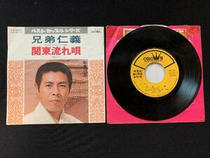 ♭♭♭EPレコード 北島三郎 兄弟仁義 / 関東流れ唄