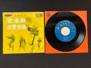 ♭♭♭EPレコード 民謡 安来節 / 出雲音頭 黒田幸子