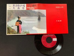 ♭♭♭EPレコード 民謡お国めぐり200曲選72 群馬草津湯もみ唄 / 東京大島節