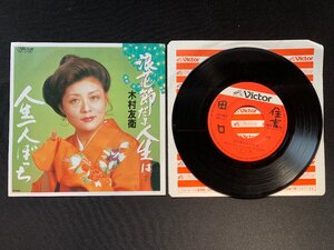 ♭♭♭EPレコード 木村友衛 浪花節だよ人生は / 人生一人ぼっち