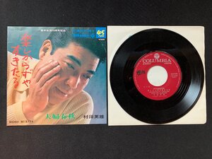 ♭♭♭EPレコード 村田英雄 楽しからずや友きたる / 夫婦春秋