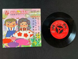 ♭♭♭EPレコード 春のわらべうた 安西愛子といっしょ ひらいた / さくら / 青山土手から / 花いちもんめ