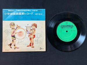 ♭♭♭EPレコード コロムビア 小学校音楽鑑賞 選択教材 3年-1 スッペ けいきへいじょきょく / メンデルスゾーン 無言歌から春の歌