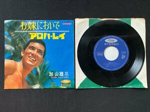 ♭♭♭EPレコード 加山雄三 お嫁においで / アロハレイ