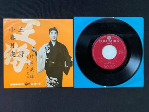 ♭♭♭EPレコード 村田英雄 王将 / 小春月夜