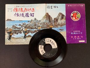 ♭♭♭EPレコード 民謡ゴールデンシリーズ 新潟県民謡 佐渡おけさ / 佐渡甚句