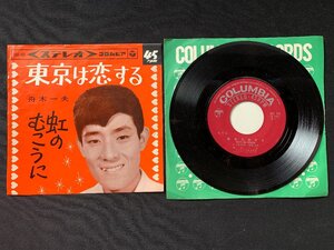 ♭♭♭EPレコード 舟木一夫 東京は恋する / 虹のむこうに