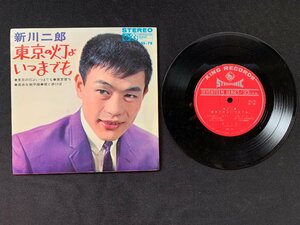 ♭♭♭EPレコード 新川二郎 東京の灯よいつまでも / 東京育ち / 真赤な地平線 / 君と歩けば