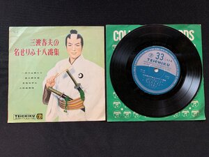 ♭♭♭EPレコード 三波春夫 一本刀土俵入り / 忠太郎月夜 / 月形半平太 / 大利根無情