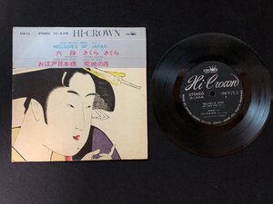 ♭♭♭EPレコード MELODIES OF JAPAN 六段 / お江戸日本橋 / さくらさくら / 荒城の月 