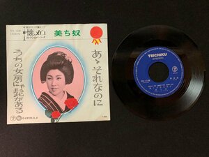 ♭♭♭EPレコード 美ち奴 ああそれなのに / うちの女房にゃ髭がある