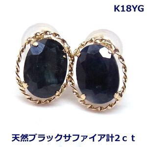 [ бесплатная доставка ]K18YG black sapphire дизайн серьги-гвоздики 2ct#3069-1