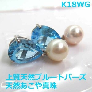 【送料無料】K18WG極上ブルートパーズ&あこや真珠ブラピアス■HTR0026
