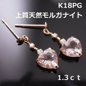 ★注文★【送料無料】K18PG天然モルガナイトハートシェイプ1.3ｃｔダイヤ入りブラピアス■7077