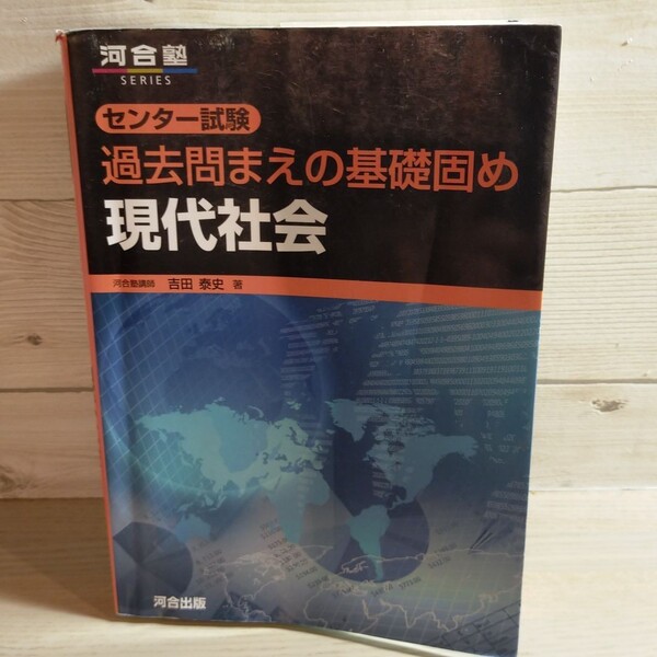 センター試験過去問まえの基礎固め現代社会 （河合塾ＳＥＲＩＥＳ） 吉田泰史／著