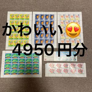 記念切手 かわいい 4950円分