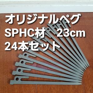 24本セット★SPHC材★オリジナル鉄製ペグ★23cm★レーザーカット